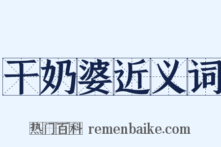 干奶婆近义词是什么意思的图片